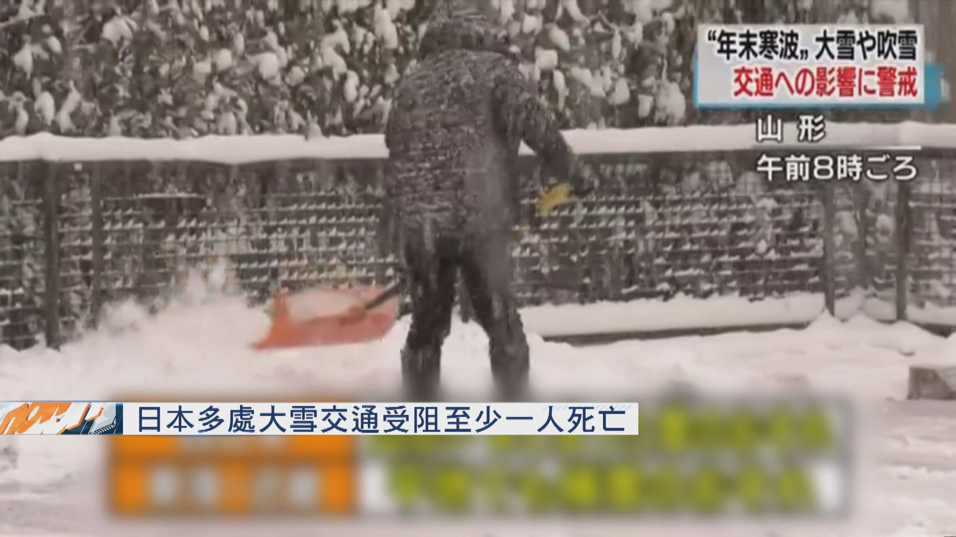 日本多處大雪交通受阻至少一死