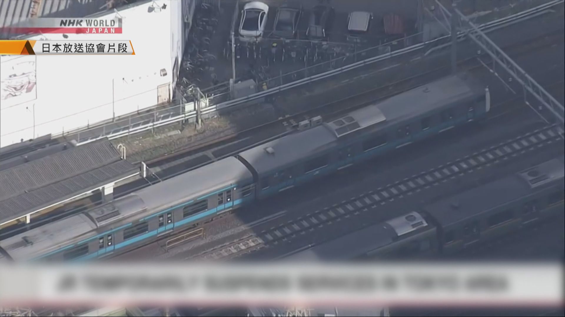 日本東京九條火車線因停電暫停服務