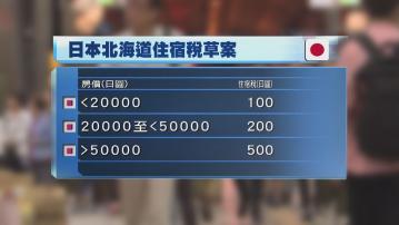 日本北海道政府擬向遊客開徵住宿稅 金額將按房價而定