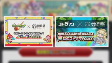 日本東京澀谷區納稅人繳交家鄉稅後　將獲手機遊戲貨幣回禮