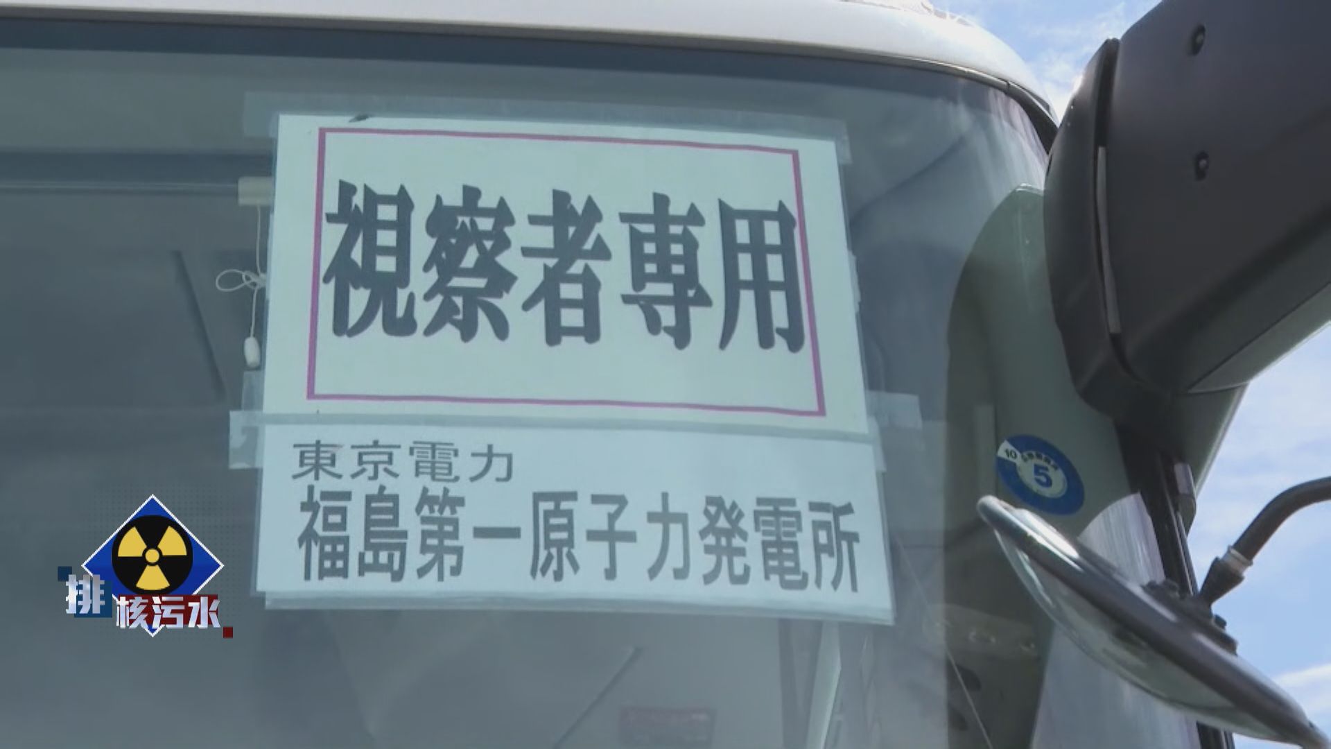 本台記者進入福島第一核電廠逗留約七小時