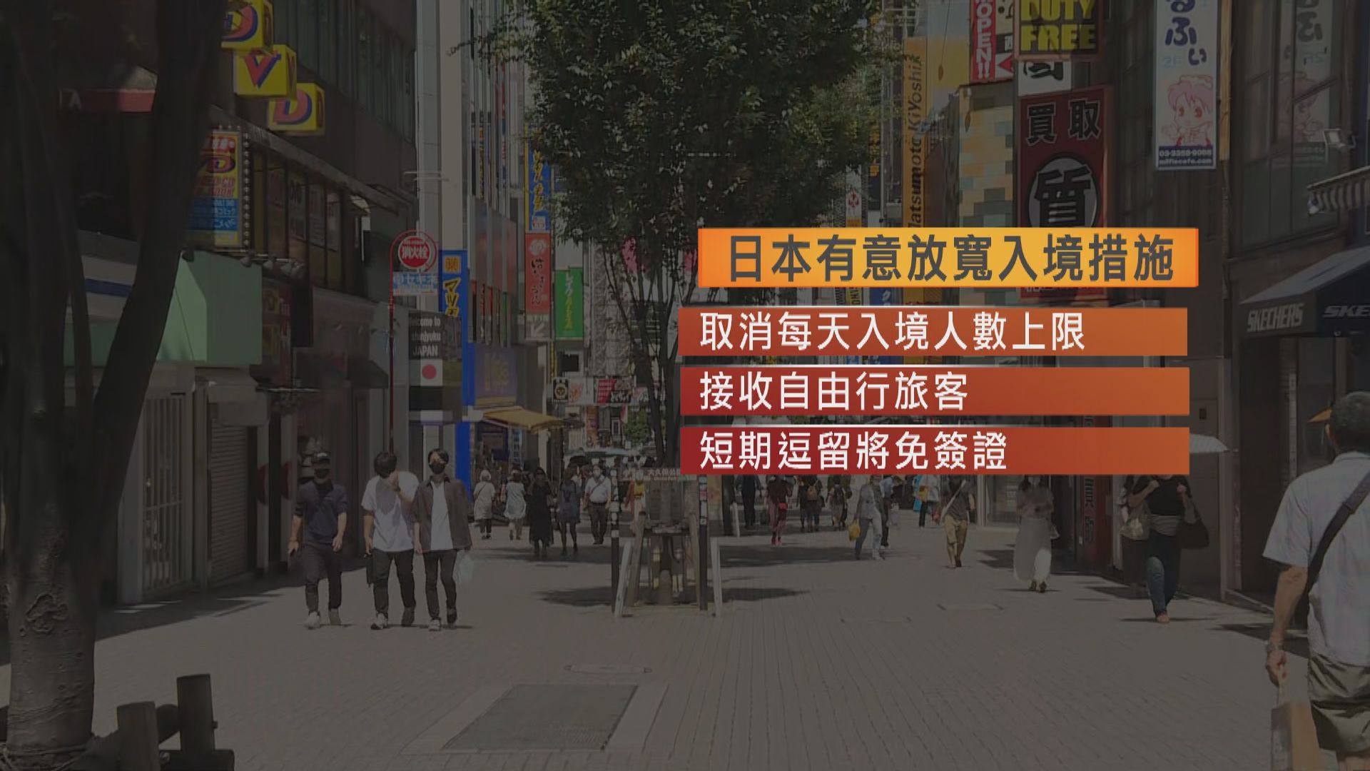日媒指日本將恢復短期免簽證逗留　開放自由行
