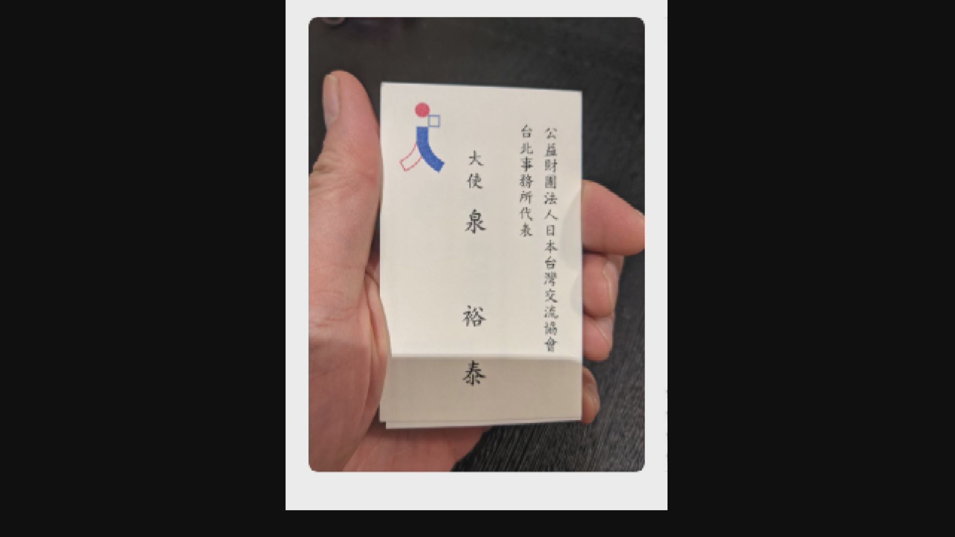 日駐台代表卡片頭銜印上「大使」惹關注