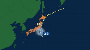 風暴百合逼近日本關東及東北　並可能登陸北海道