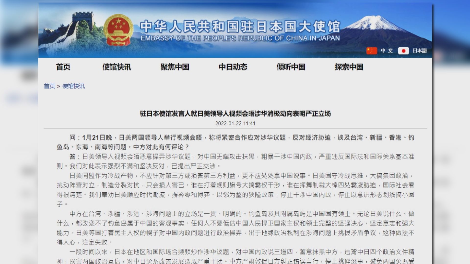 中國駐日大使館就美日視像峰會提出嚴正交涉
