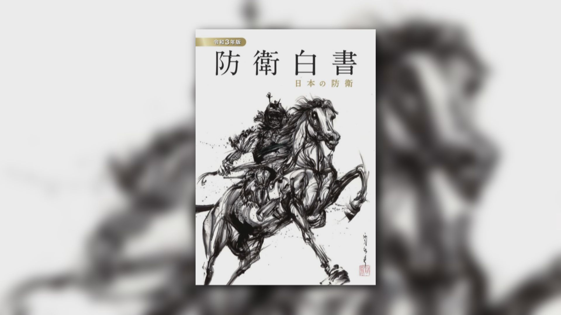 日本防衛白皮書提台灣局勢　外交部批渲染中國威脅