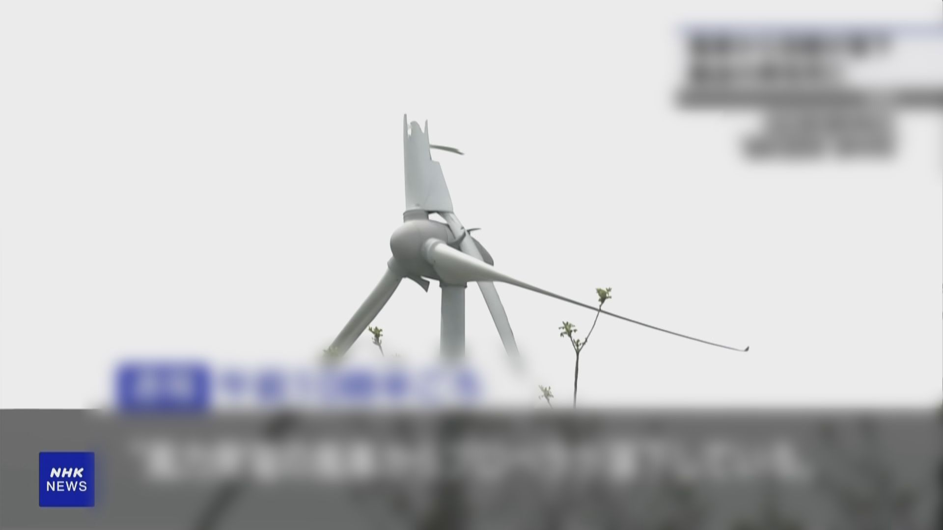 日本秋田縣發電風車螺旋槳斷裂　81歲老翁疑遭砸斃