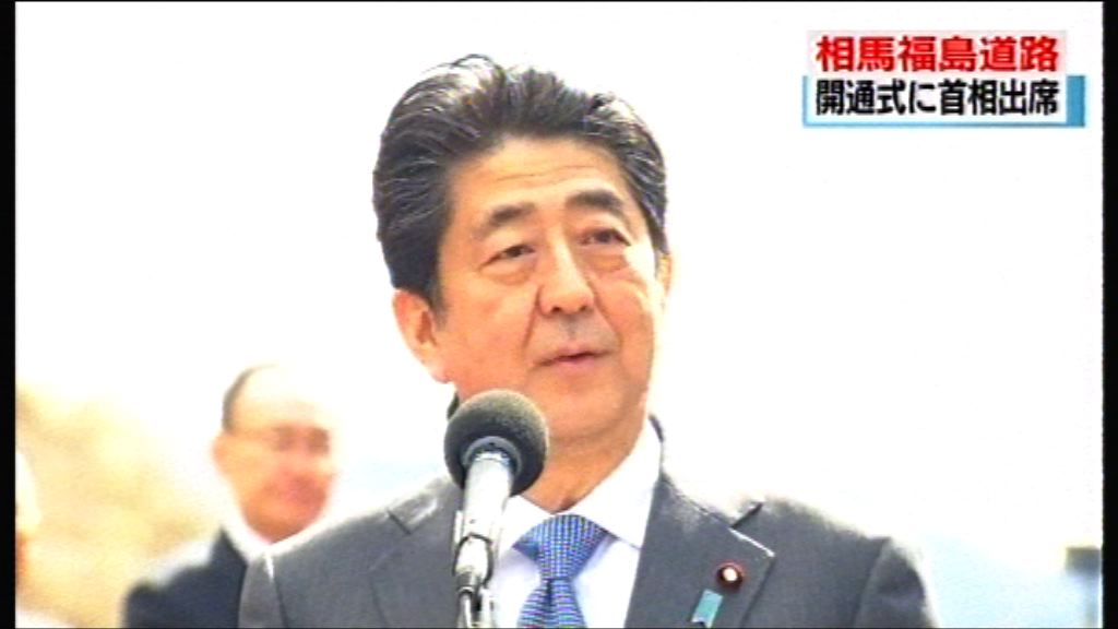 安倍為福島重建公路主持開通儀式