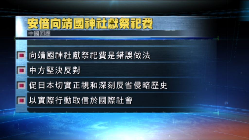中方堅決反對安倍向靖國神社獻祭祀費