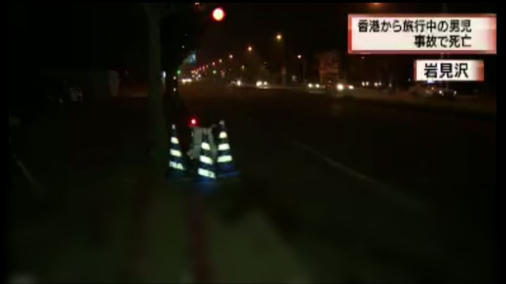 港人北海道車禍一死三傷　入境處將前往協助