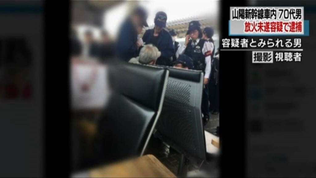 日本老翁新幹線列車上縱火被捕