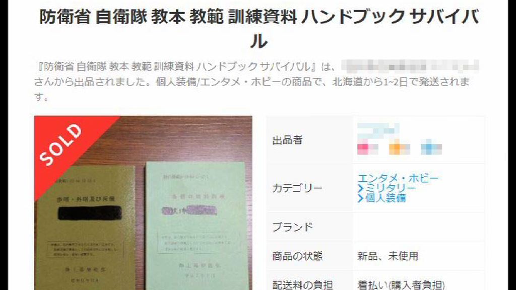 日陸上自衛隊內部教材外流拍賣網站