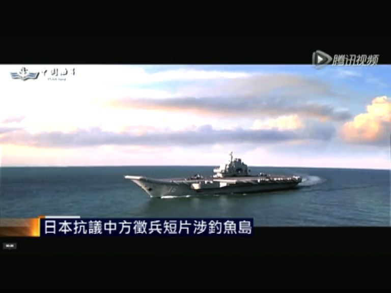 日本抗議中方徵兵短片涉釣魚島