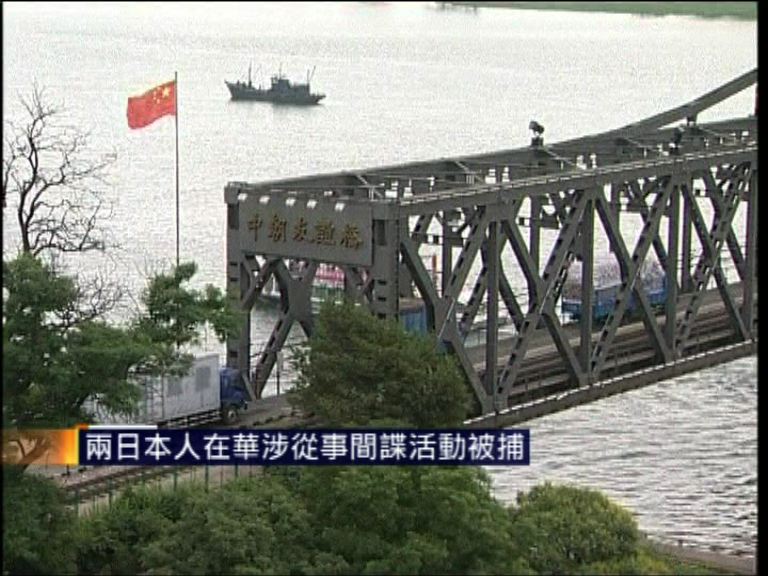 兩日本人在華涉從事間諜活動被捕