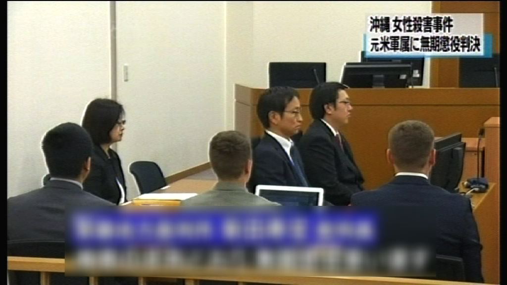 前駐日美軍涉殺害女子判囚終身