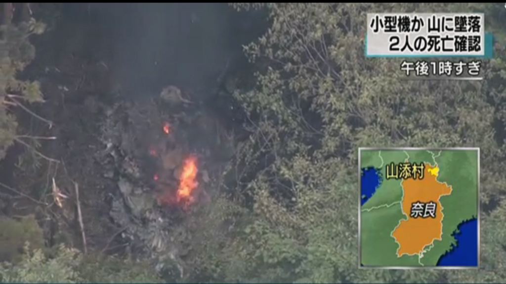 日本小型飛機墜毀兩死