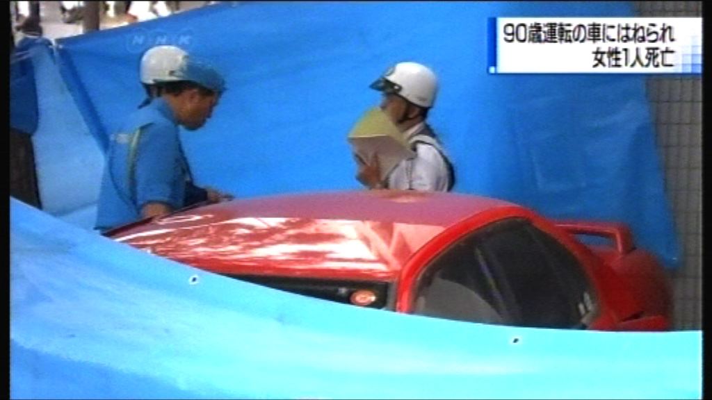 日本九旬婦駕車撞倒行人　一死六傷