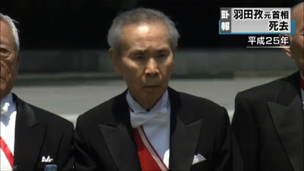 日本前首相羽田孜逝世　享年84歲