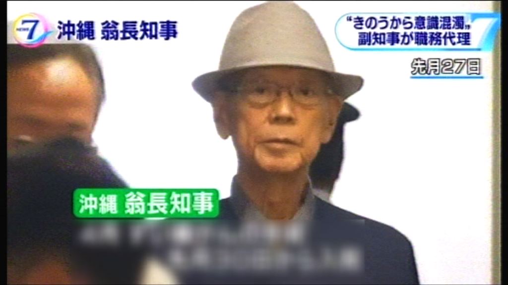 沖繩縣知事病逝 享年67歲