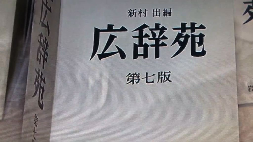 日辭典修訂版首設負責核電詞彙編輯