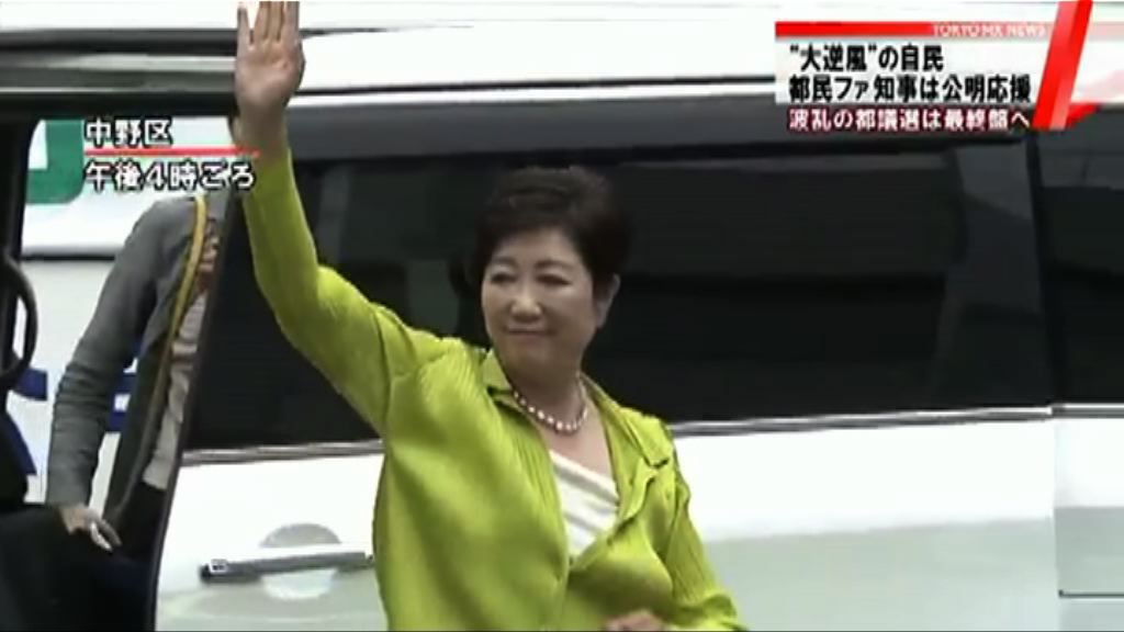 東京都議會周日選舉　小池政黨矚目