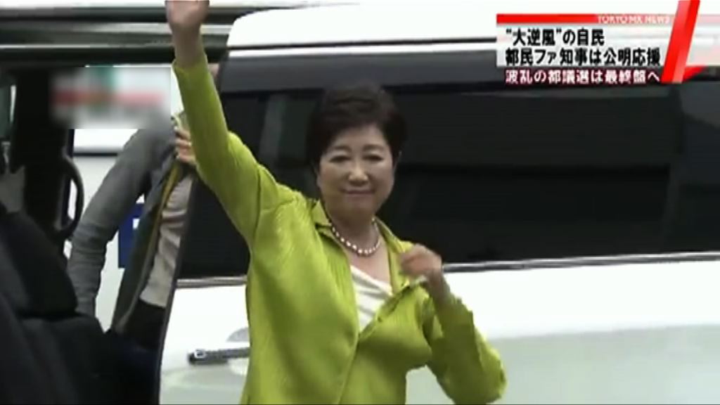 東京都議會選舉　小池勢力或控制議會
