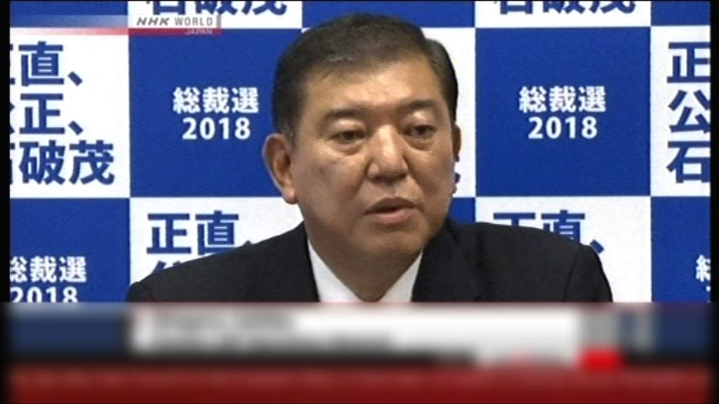 石破茂宣布參選日本執政自民黨總裁選舉