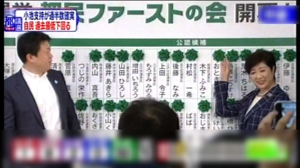 都民第一之會在日本東京都議會選舉大勝