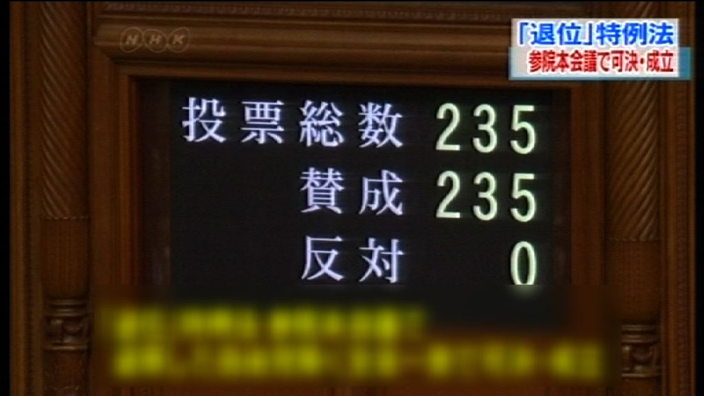 日本天皇特例法通過　料日皇明年底退位