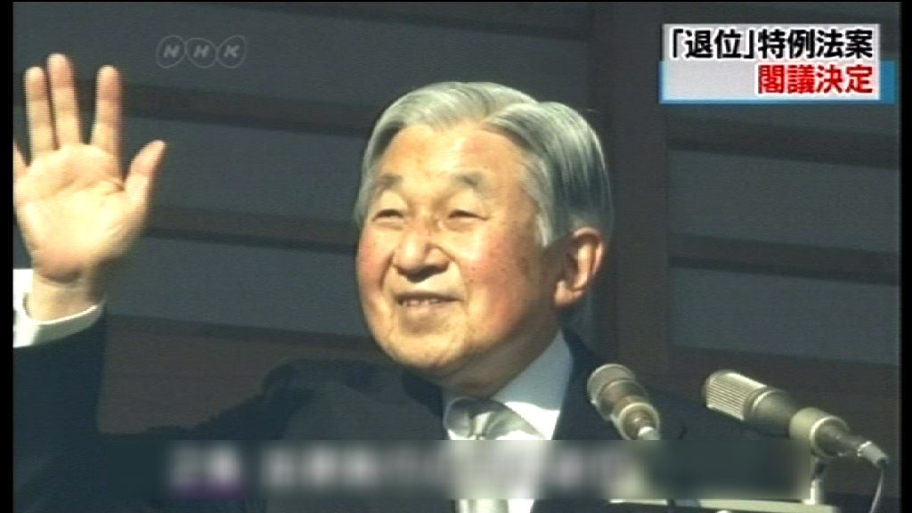 日本內閣通過日皇退位特別法案