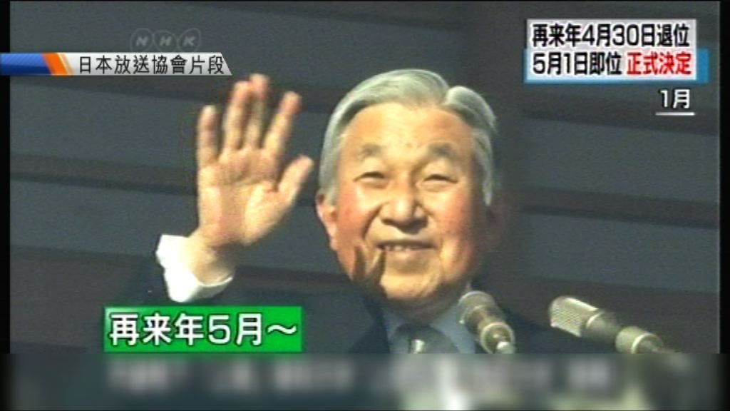 日本政府確認明仁後年4月底退位