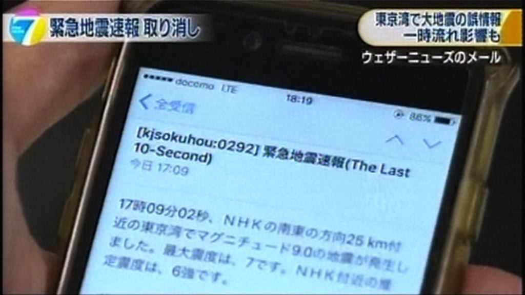 日本氣象廳一度誤報東京大地震