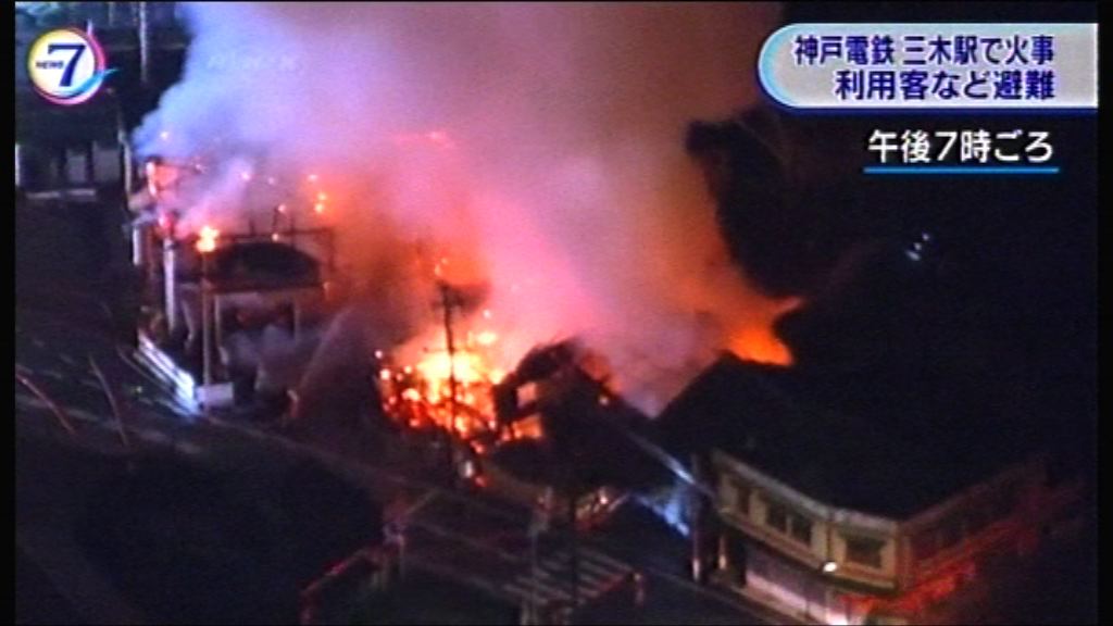 日本兵庫火警波及列車車站