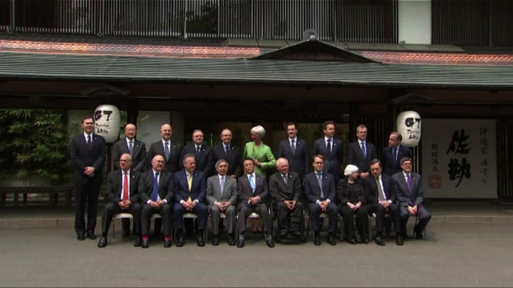 七國集團財長及央行行長會議結束