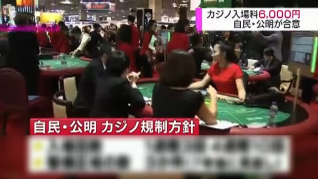 日執政聯盟就興建賭場細節達共識