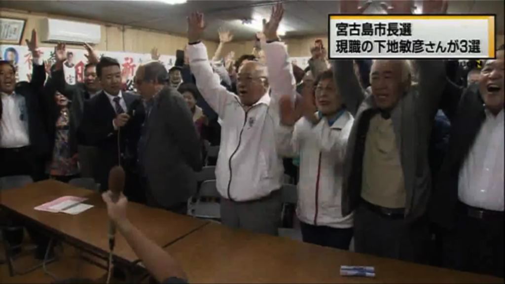 沖繩宮古島市長選舉由親政府陣營勝出