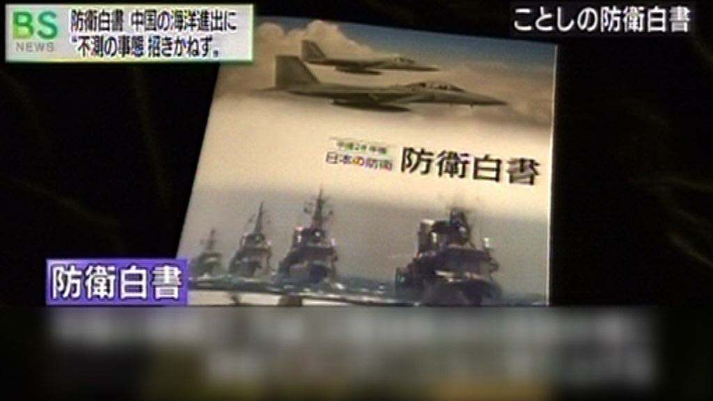 新華社：日本防衛白皮書炒作中國威脅
