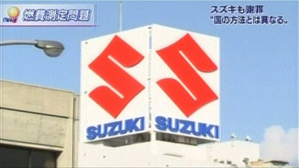 日本鈴木汽車承認耗油測試違規