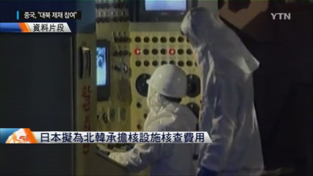 日本擬為北韓承擔核設施核查費用