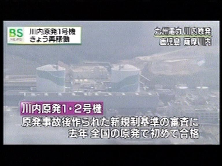 日本川內核電站機組重新啟用
