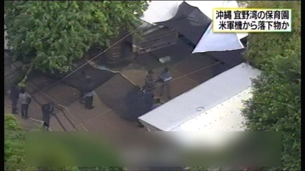 美軍飛機部件疑掉落沖繩托兒所