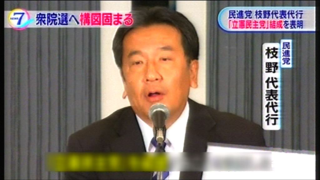 枝野幸男成立新政黨　民進黨解散危機加深