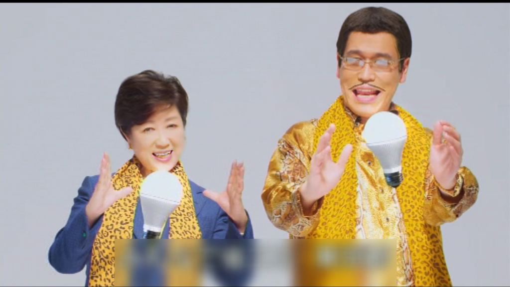 東京都知事唱《PPAP》宣傳節能運動