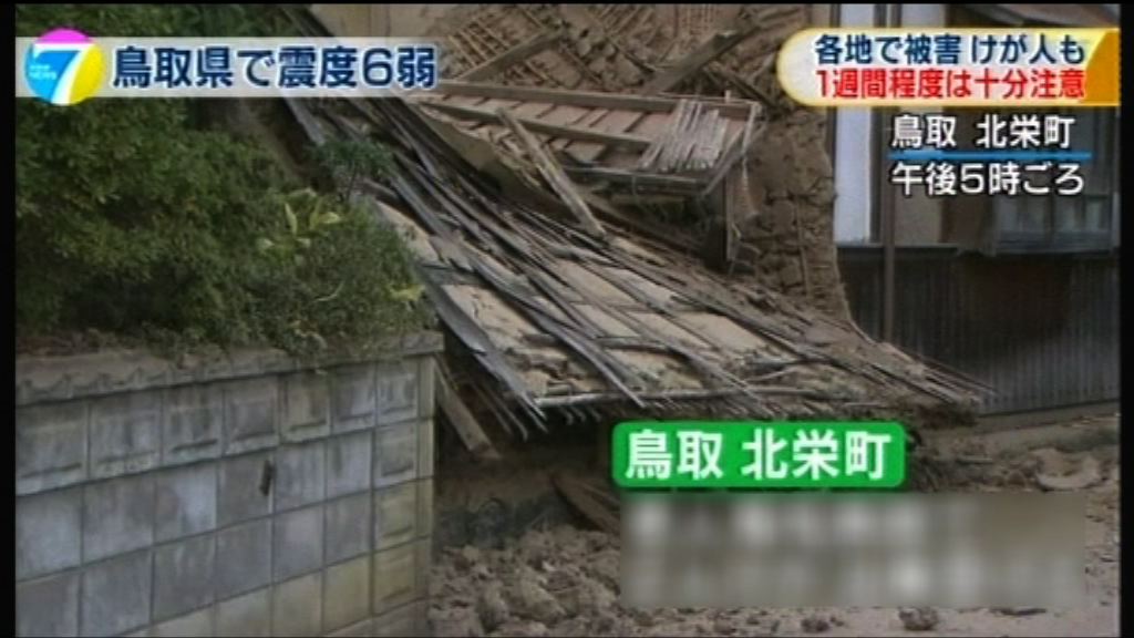 日本鳥取縣6.6級地震　據報逾10人傷