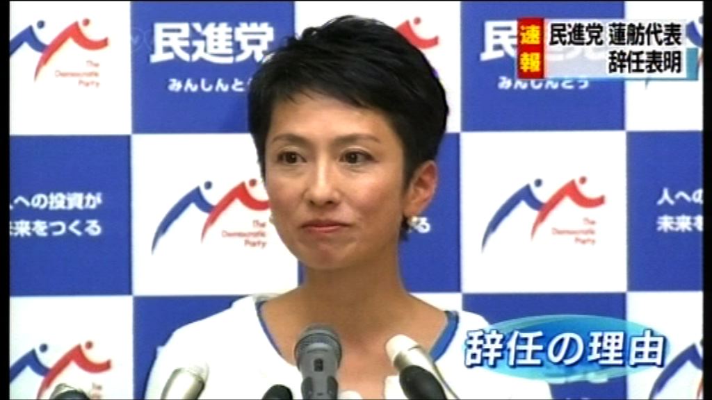 蓮舫辭任日本民進黨黨魁