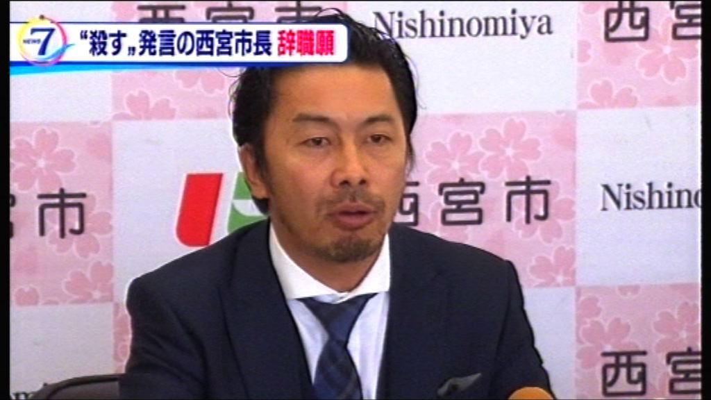 日本西宮市長揚言殺記者捱批請辭
