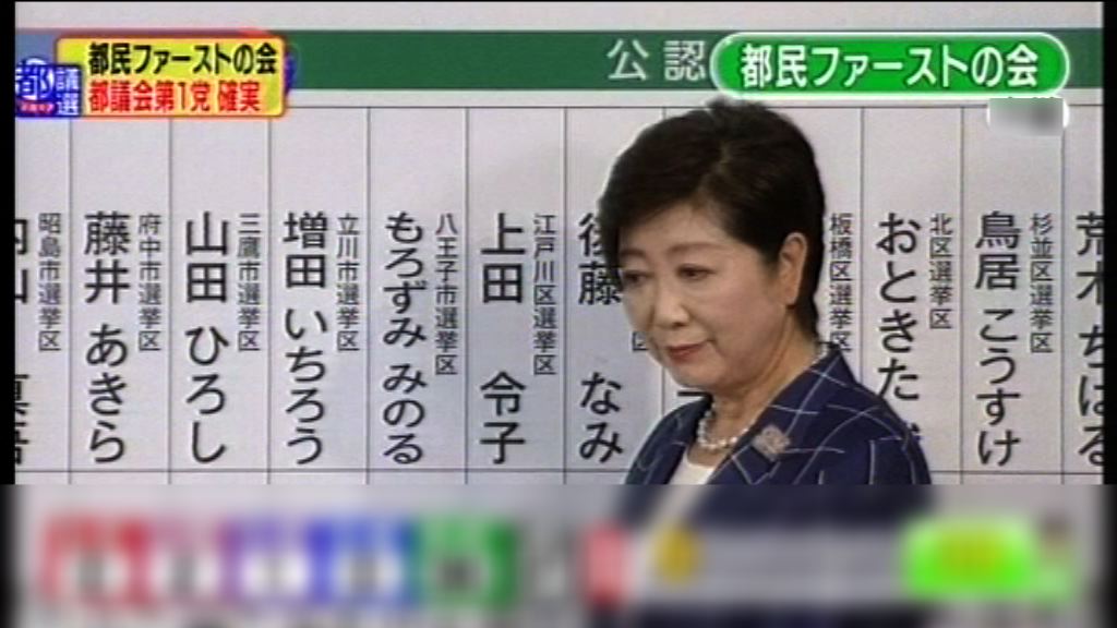 小池百合子料奪東京都議會控制權