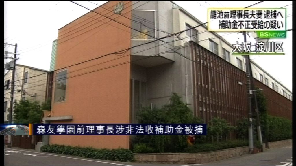 森友學園前理事長涉非法收補助金被捕