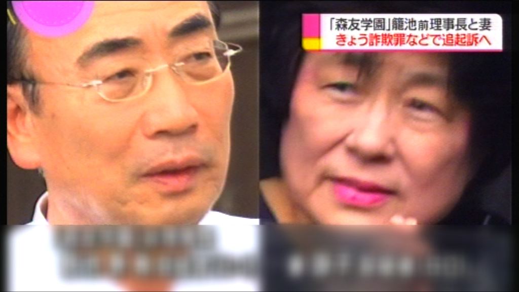 日本森友學園前理事長被追加起訴