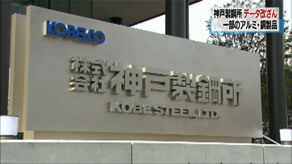 神戶製鋼所金屬品質數據造假　售予逾二百間企業